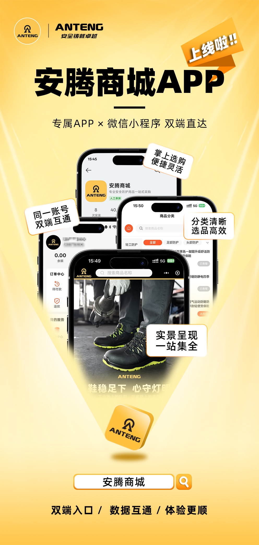 安腾商城APP 上线海报-1 安腾商城APP 上线海报-1