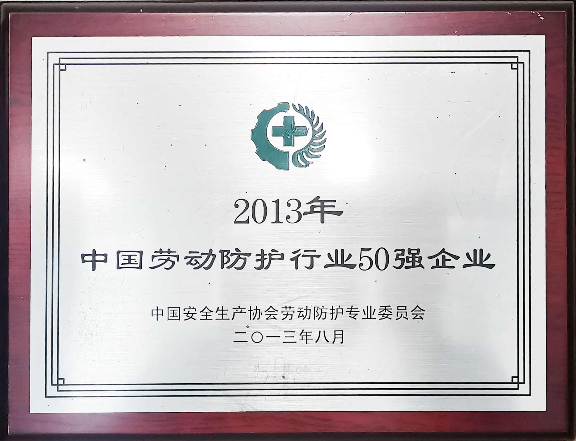 中国劳动防护行业前50强企业荣誉证书