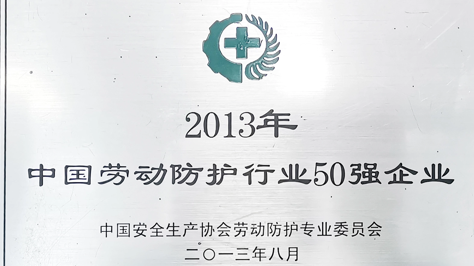 我公司荣为全国劳动防护行业前50强企业