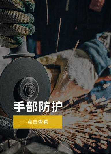 手部防护_22
