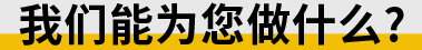 官网二级页面（公司简介)2_56