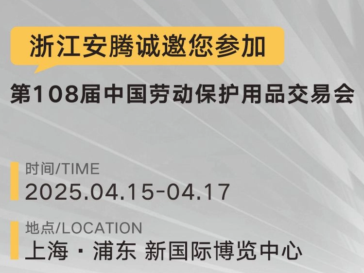 浙江安腾诚邀您莅临第108届中国劳动保护用品交易会!
