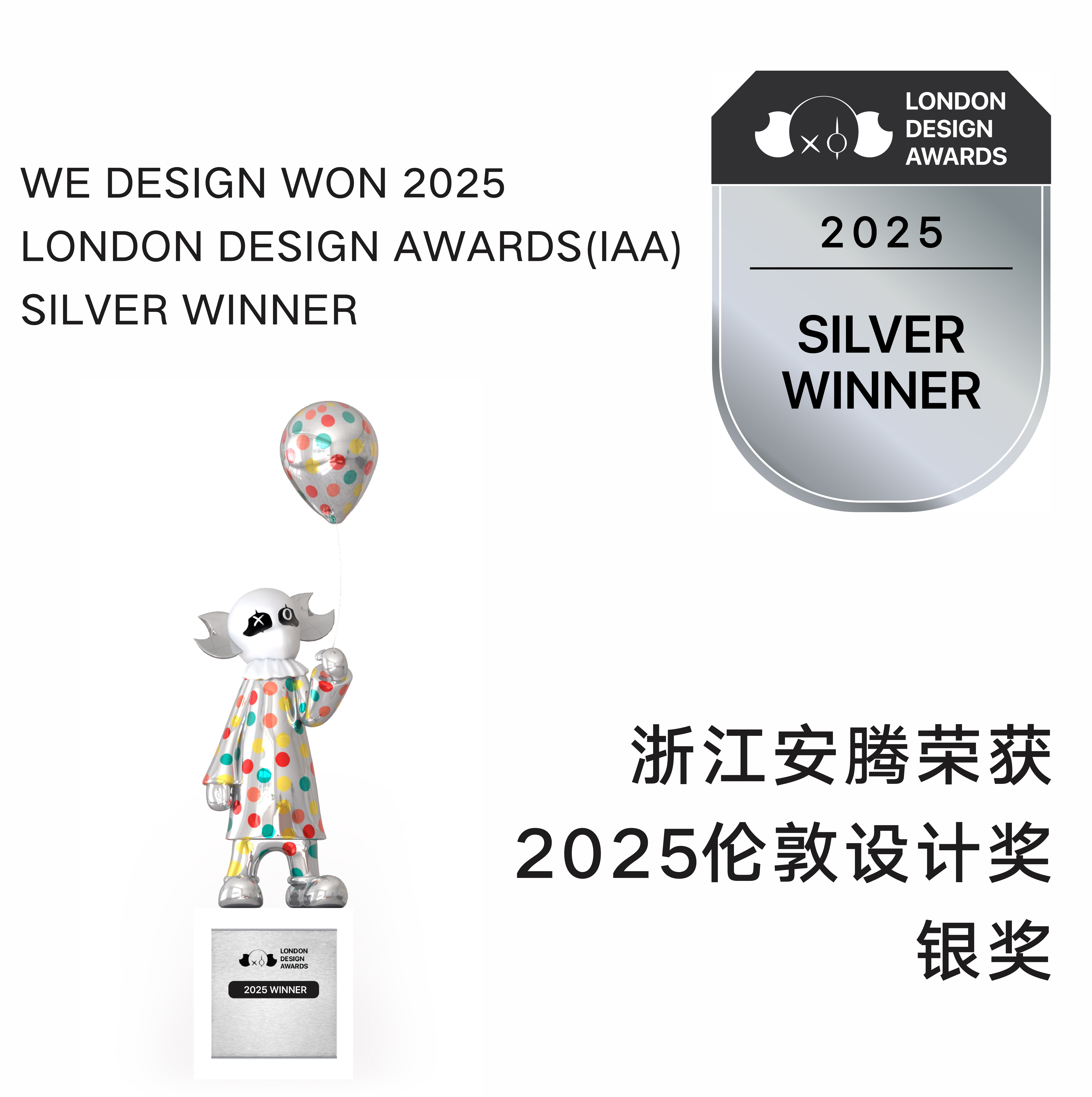 【喜报】浙江安腾斩获2025伦敦设计奖银奖！