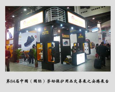 安腾展会风采——第84届中国（国际）劳动保护用品交易展会