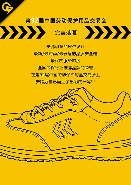 【安腾闪耀无限】上海第92届中国劳动保护用品交易会完美落幕