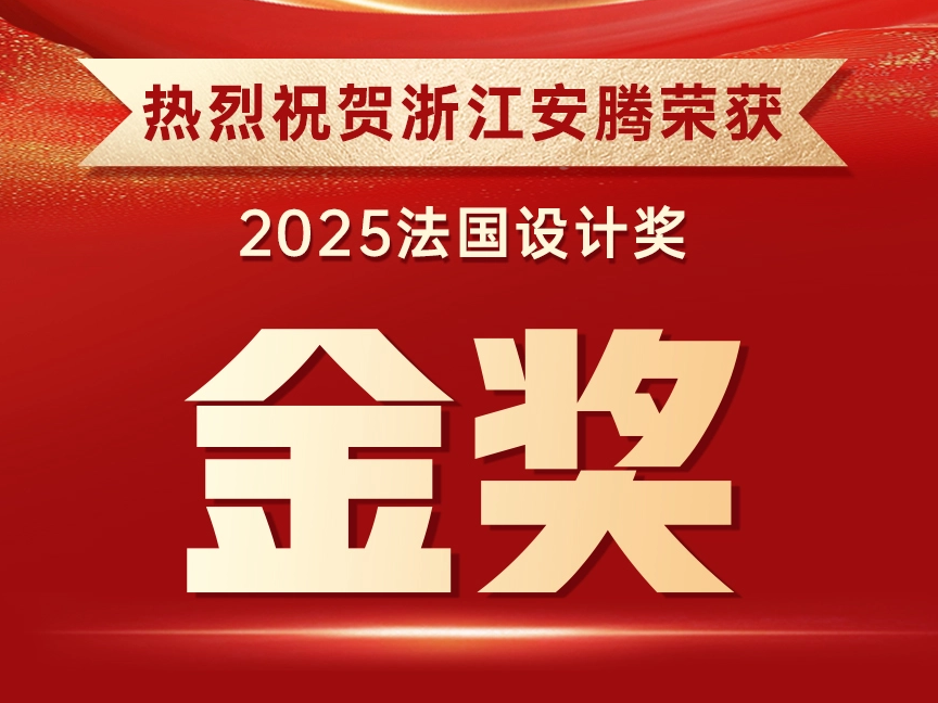 【喜报】浙江安腾再获国际殊荣！斩获法国设计奖金奖，以卓越设计诠释安全使命
